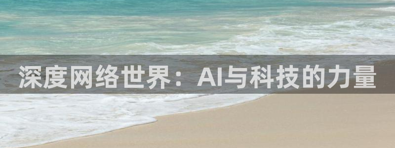 深度网络世界：AI与科技的力量