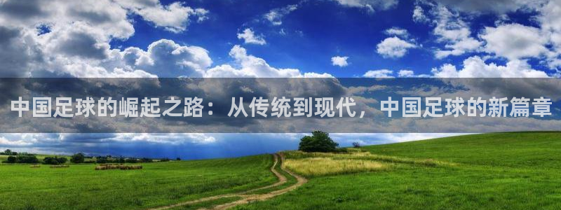 中国足球的崛起之路：从传统到现代，中国足球的新篇章