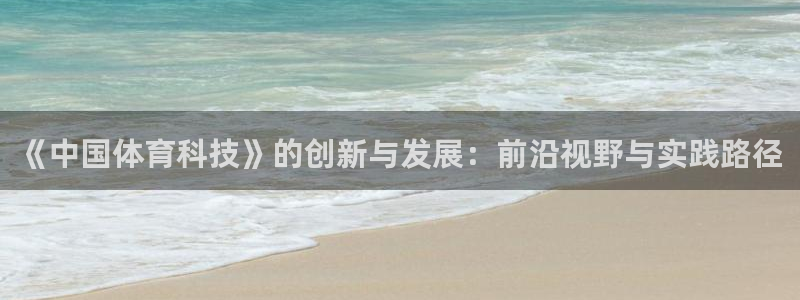 《中国体育科技》的创新与发展：前沿视野与实践路径
