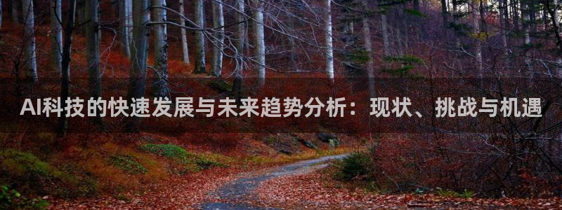 AI科技的快速发展与未来趋势分析：现状、挑战与机遇