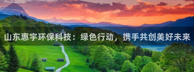 山东惠宇环保科技：绿色行动，携手共创美好未来