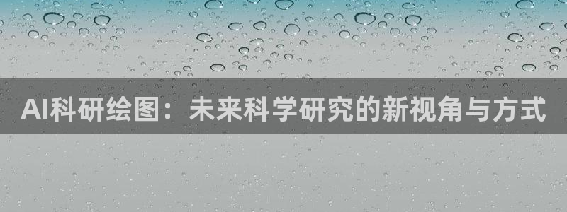 AI科研绘图：未来科学研究的新视角与方式