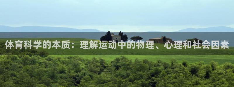 体育科学的本质：理解运动中的物理、心理和社会因素