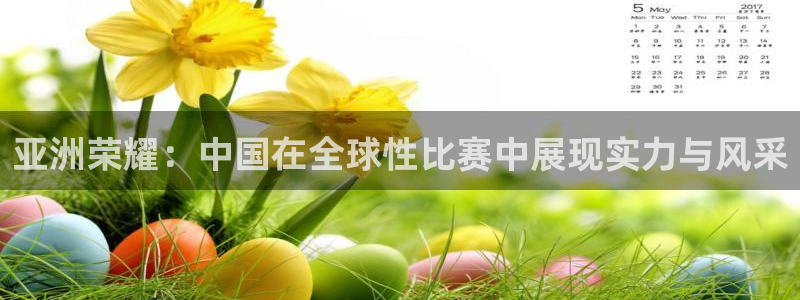 亚洲荣耀：中国在全球性比赛中展现实力与风采