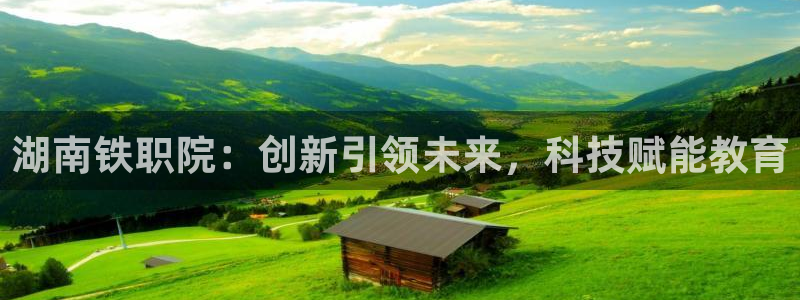 湖南铁职院：创新引领未来，科技赋能教育