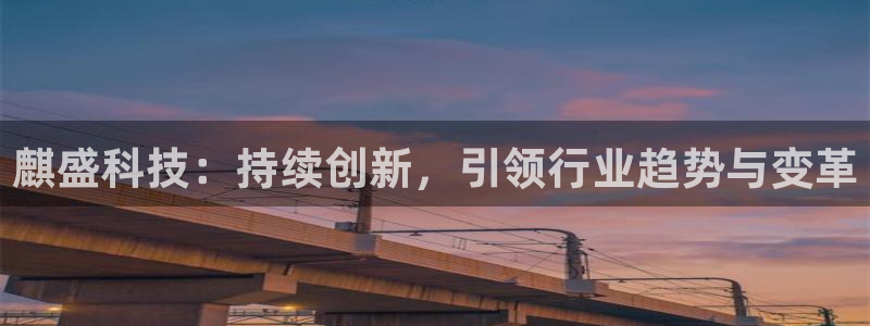 麒盛科技：持续创新，引领行业趋势与变革